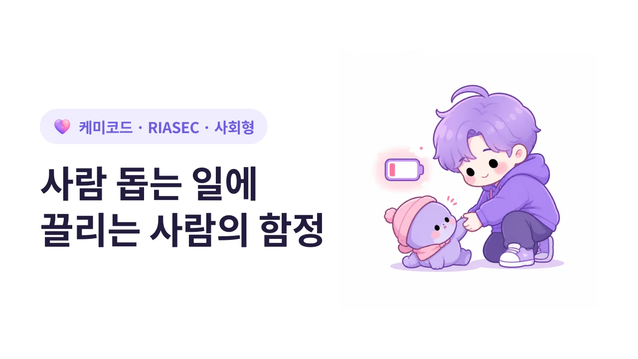 사회형(S), 사람을 돕는 일에 끌리는 사람의 함정