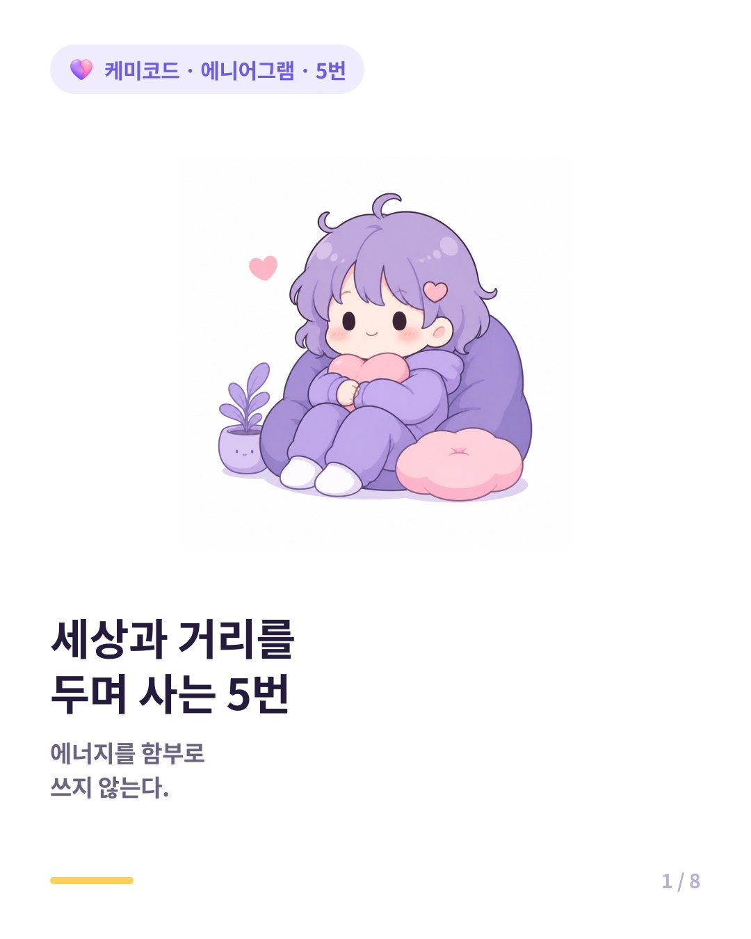 에니어그램 5번 세상과 거리를 두며 사는 사람 카드뉴스 표지