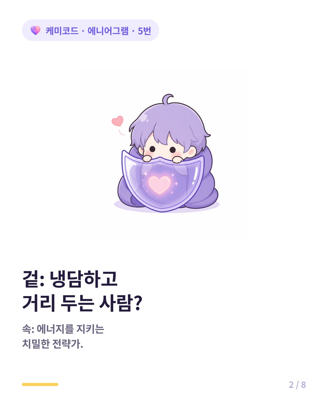 에니어그램 5번 겉은 냉담하고 거리를 두는 사람 속은 에너지를 지키는 치밀한 전략