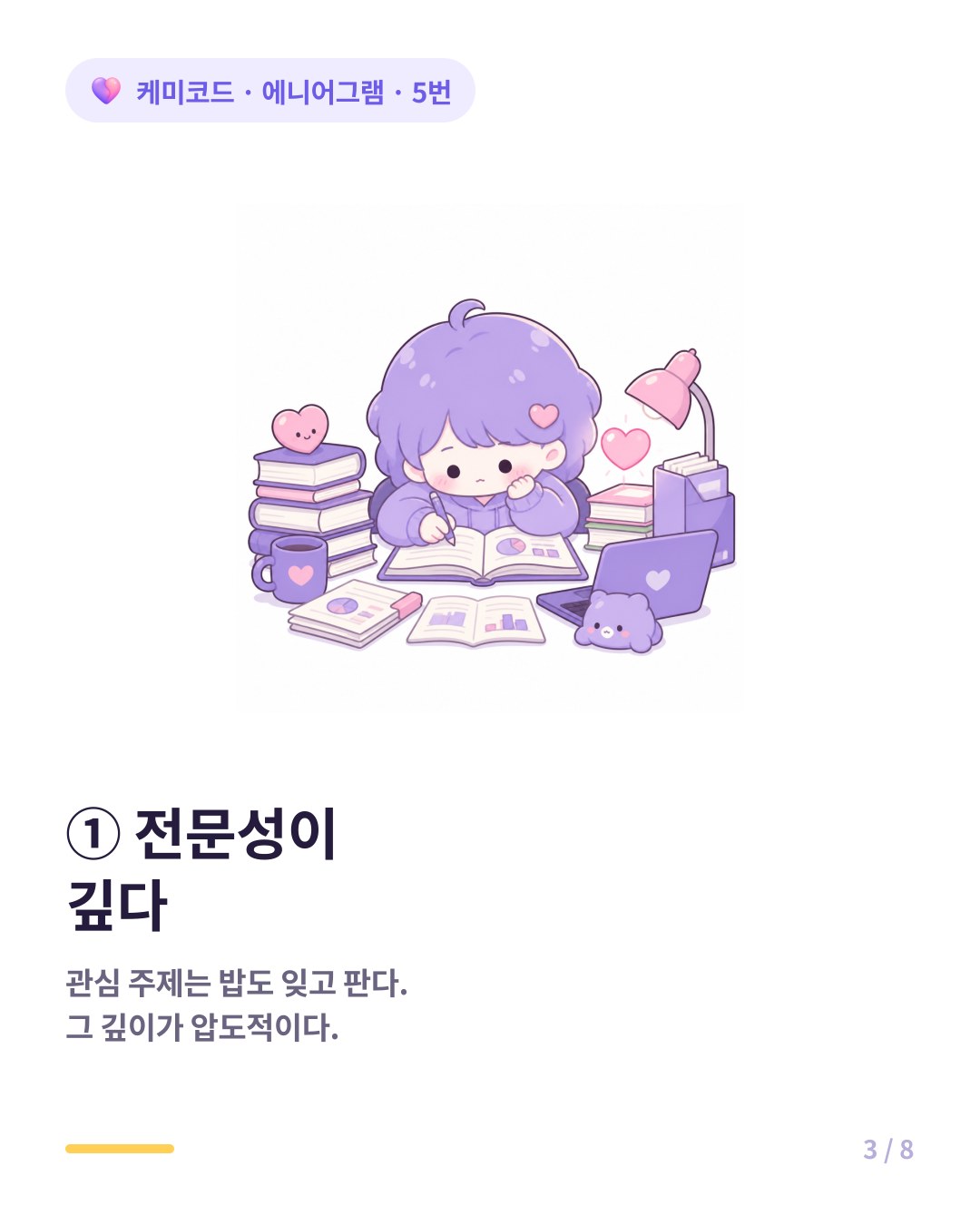 에니어그램 5번은 한 주제에 파고드는 압도적 집중력으로 깊은 전문성을 만든다