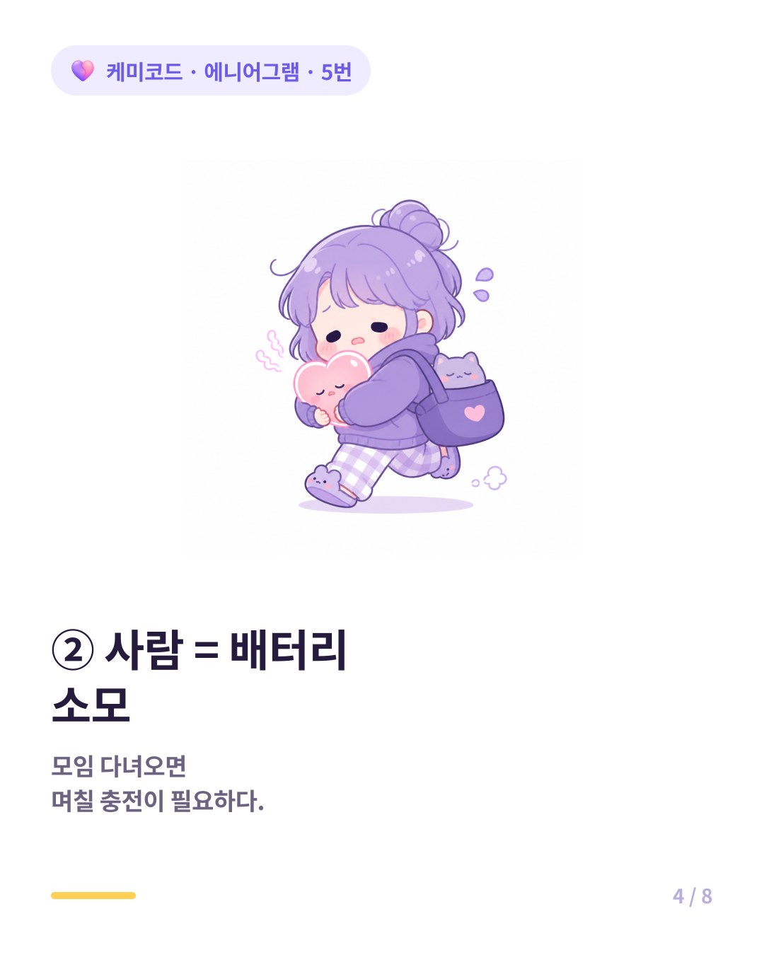 에니어그램 5번은 사람과 있으면 배터리가 타서 혼자 충전이 필수다