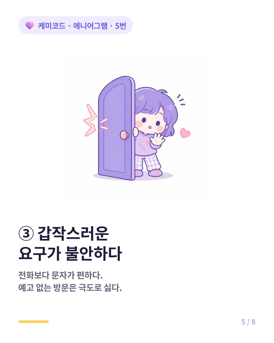 에니어그램 5번은 갑작스러운 방문과 요구에 불안감을 느낀다
