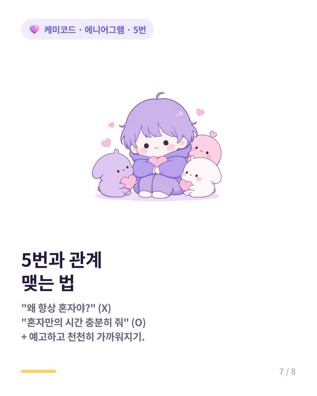 에니어그램 5번과 관계 맺는 법 왜 항상 혼자야 대신 충전 공간을 인정해주기