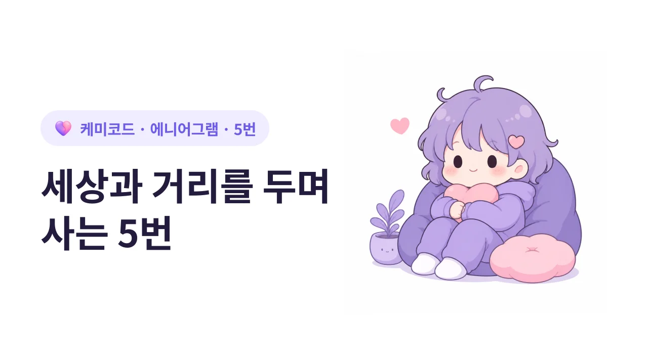 에니어그램 5번, 세상과 거리를 두며 사는 사람
