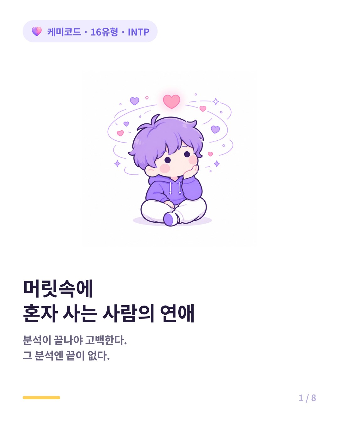 INTP 머릿속에 혼자 사는 사람의 연애 카드뉴스 표지