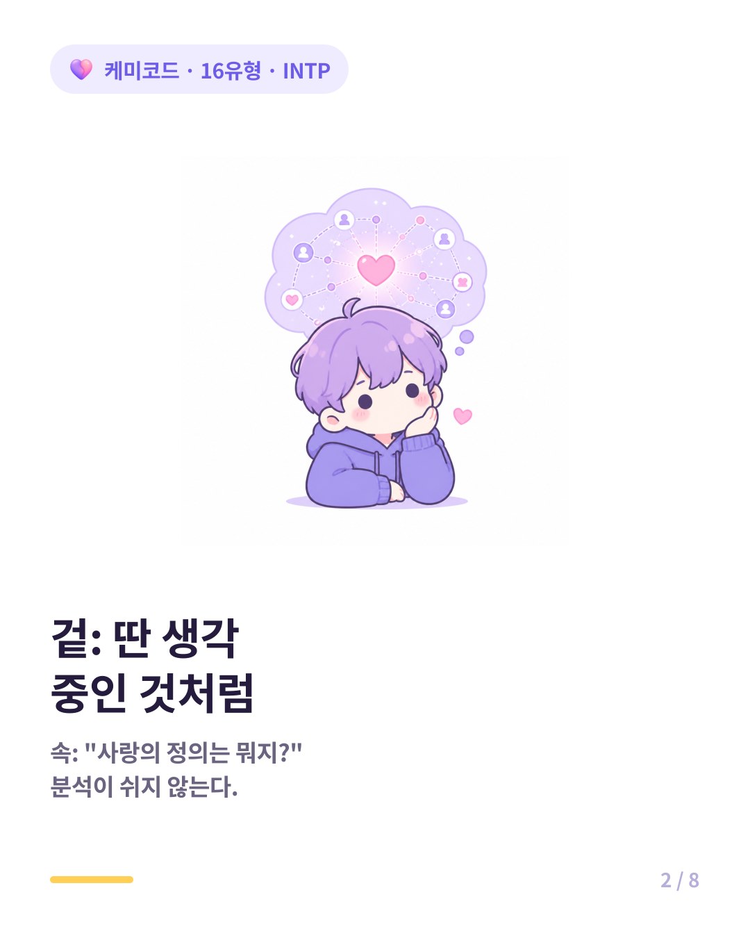 INTP 겉은 딴 생각 중처럼 보이지만 속은 끝없는 분석 중