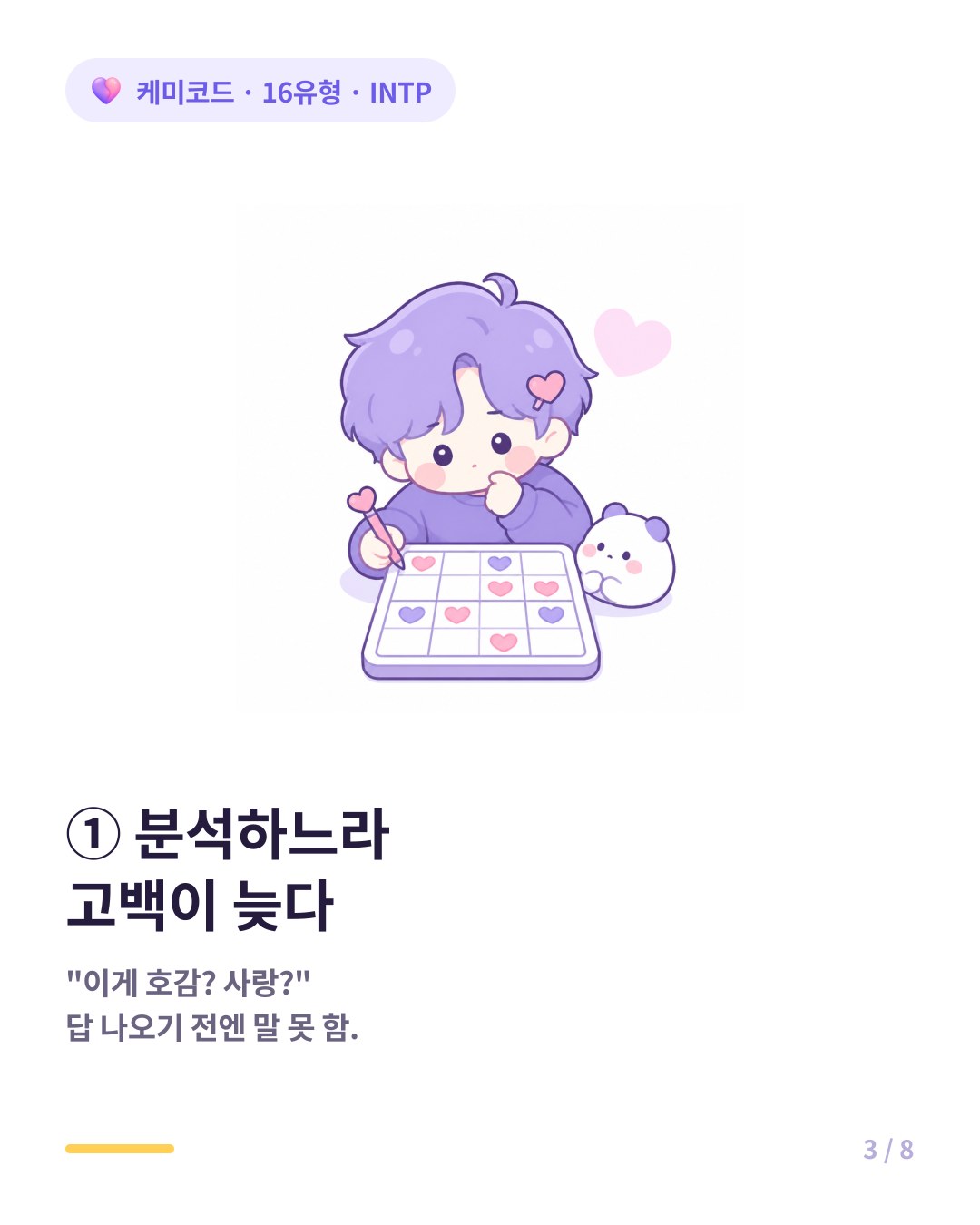 INTP는 호감과 사랑의 차이를 분석하느라 고백이 늦다
