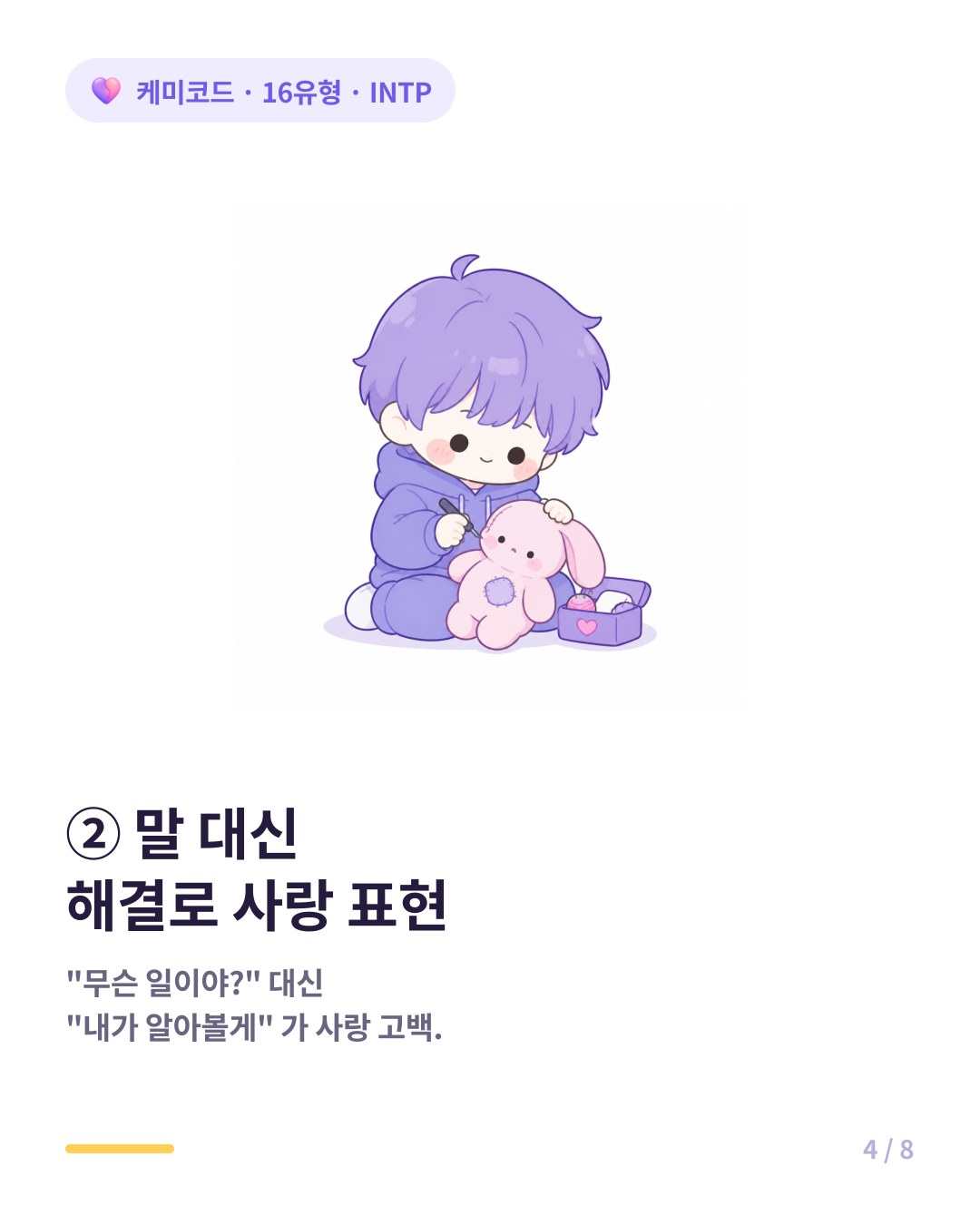 INTP는 감정 말 대신 논리적 해결로 사랑을 표현한다