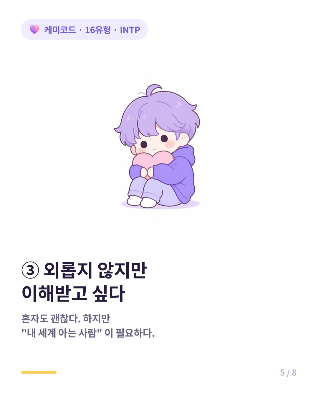 INTP는 혼자 있어도 괜찮지만 진심으로 이해받고 싶다