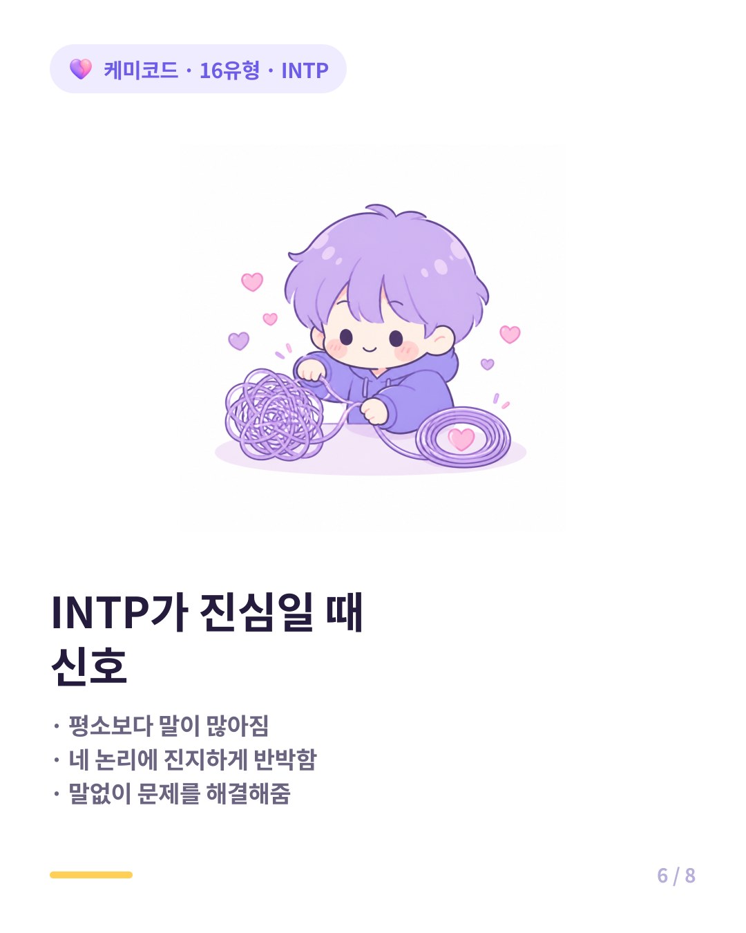 INTP 연애 신호 고백이 늦고 해결책 제시하고 관심 없어 보이지만 깊이 생각 중