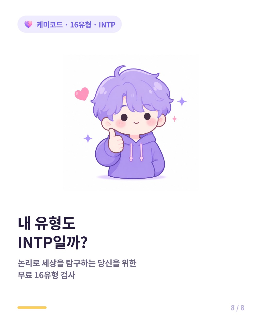내 유형도 INTP인지 확인하려면 무료 16유형 검사