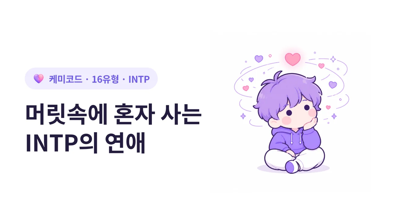 INTP, 머릿속에 혼자 사는 사람의 연애