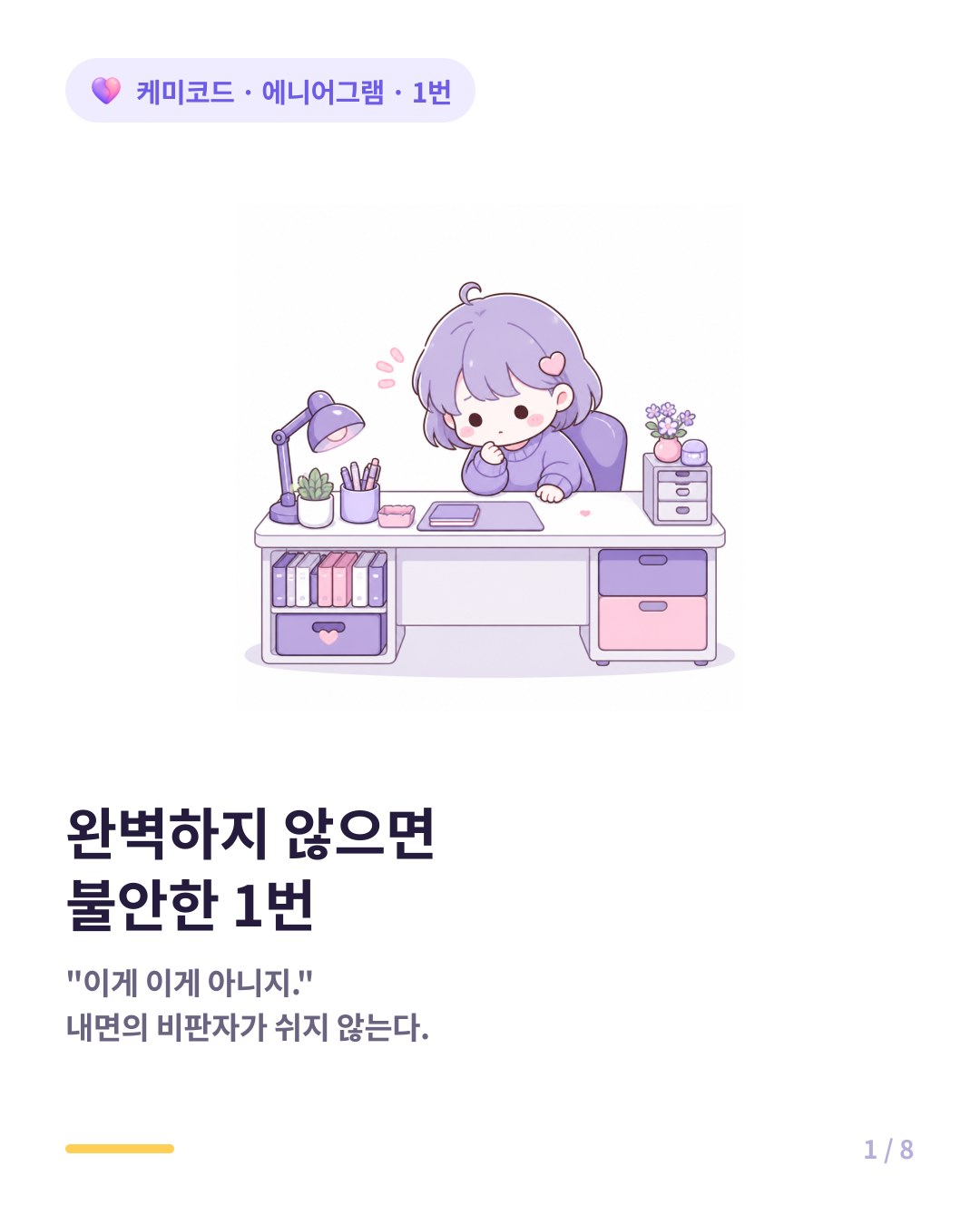 에니어그램 1번 완벽하지 않으면 불안한 사람 카드뉴스 표지