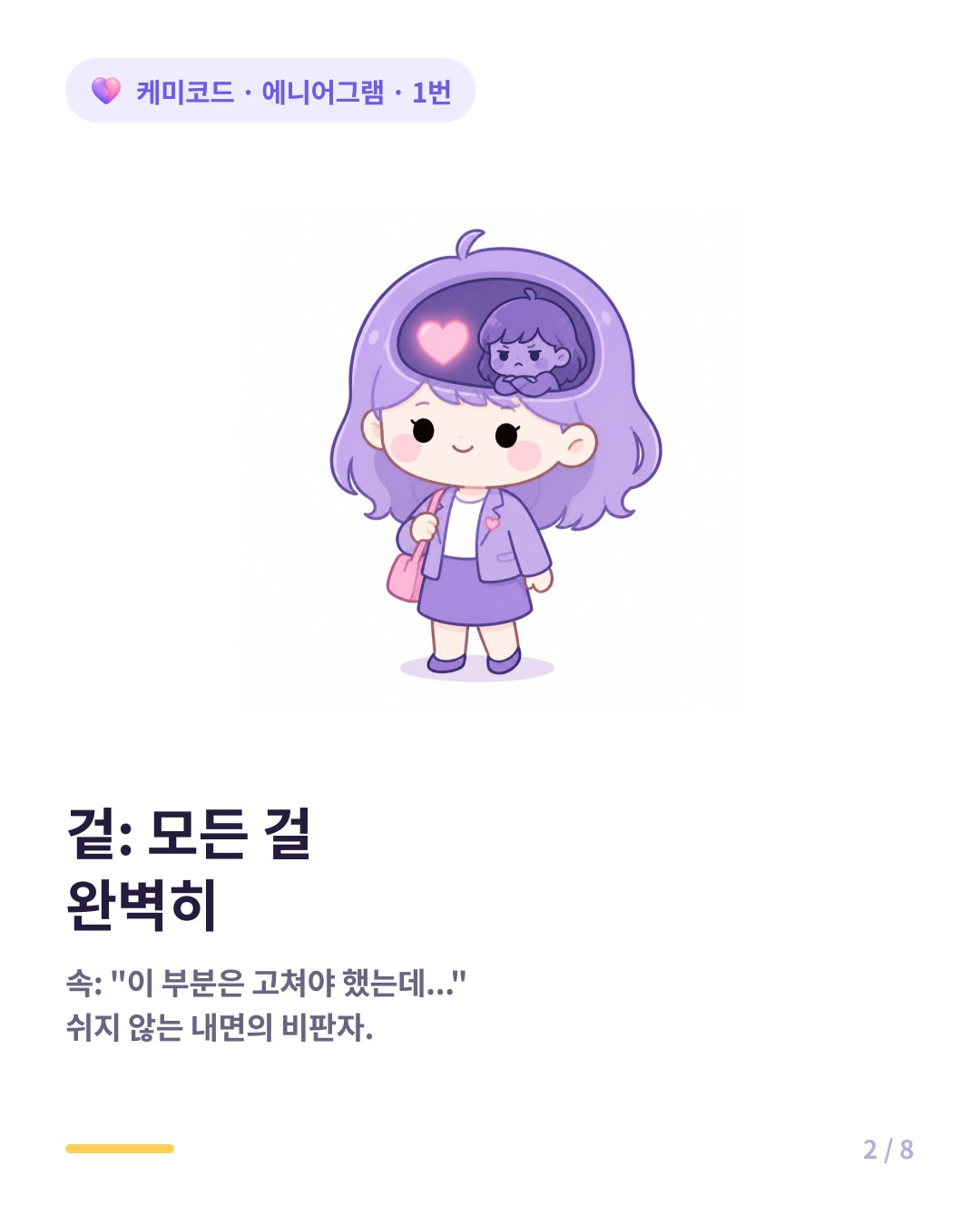 에니어그램 1번 겉은 모든 걸 완벽히 하는 사람 속은 이게 이게 아니지 내면의 비판자