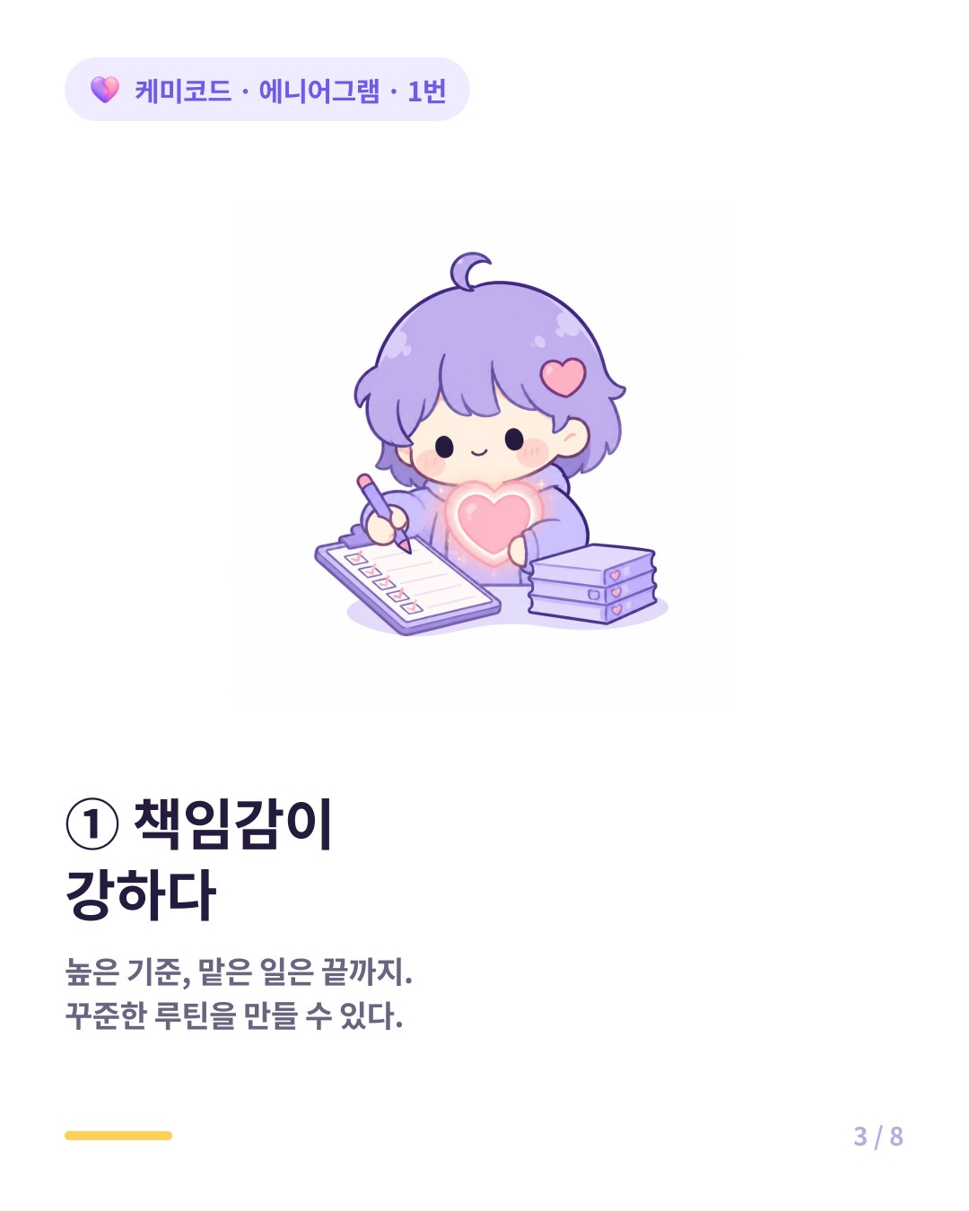 에니어그램 1번은 강한 책임감과 높은 기준으로 맡은 일을 끝까지 마친다