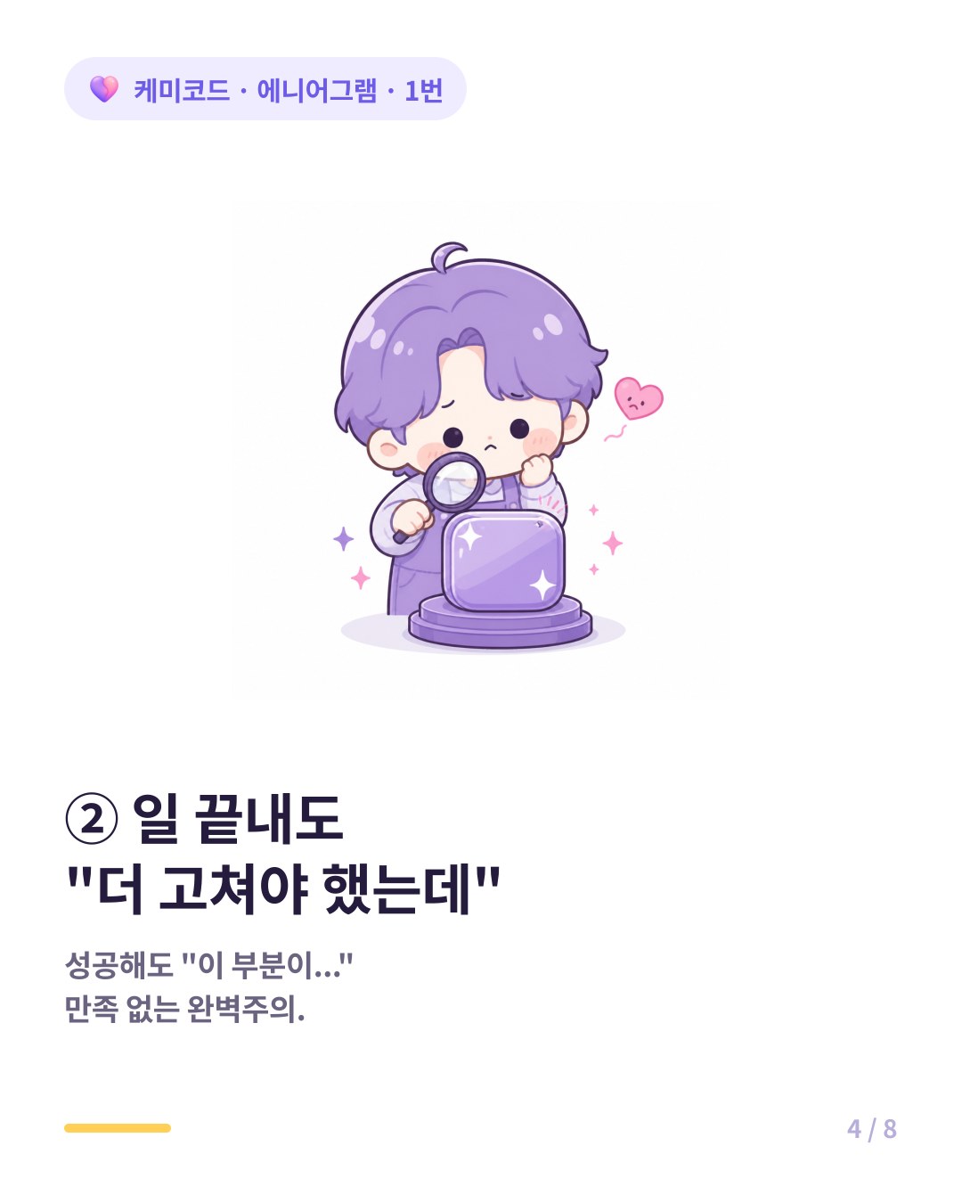 에니어그램 1번은 완벽한 일 끝내고도 이 부분 고쳐야 했는데가 떠오른다