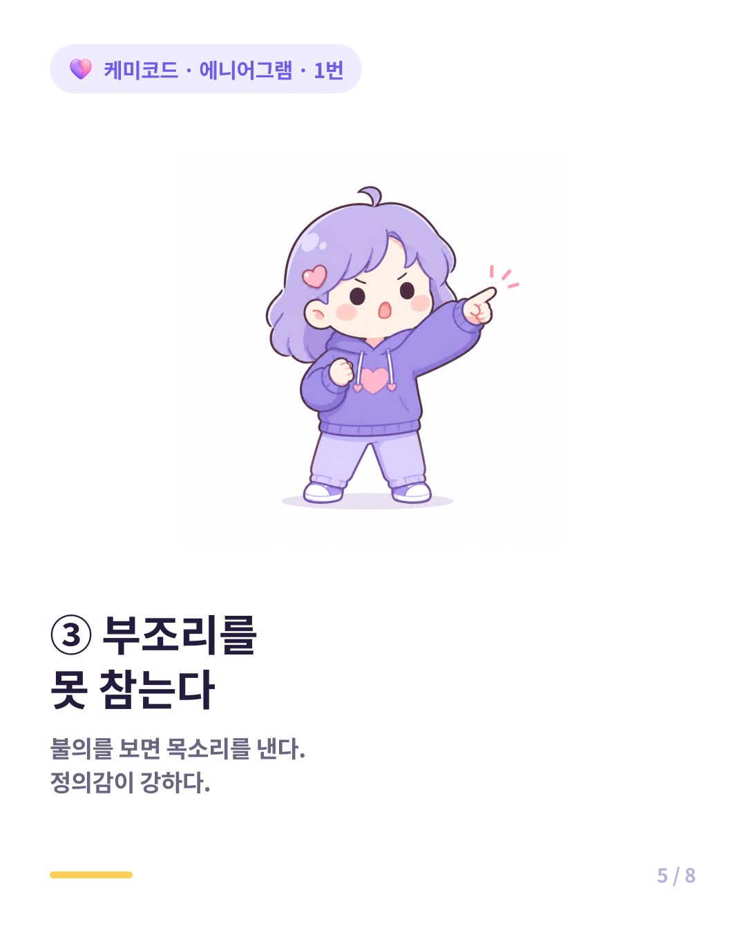 에니어그램 1번은 부조리한 것을 보면 참지 못하는 강한 정의감을 가졌다