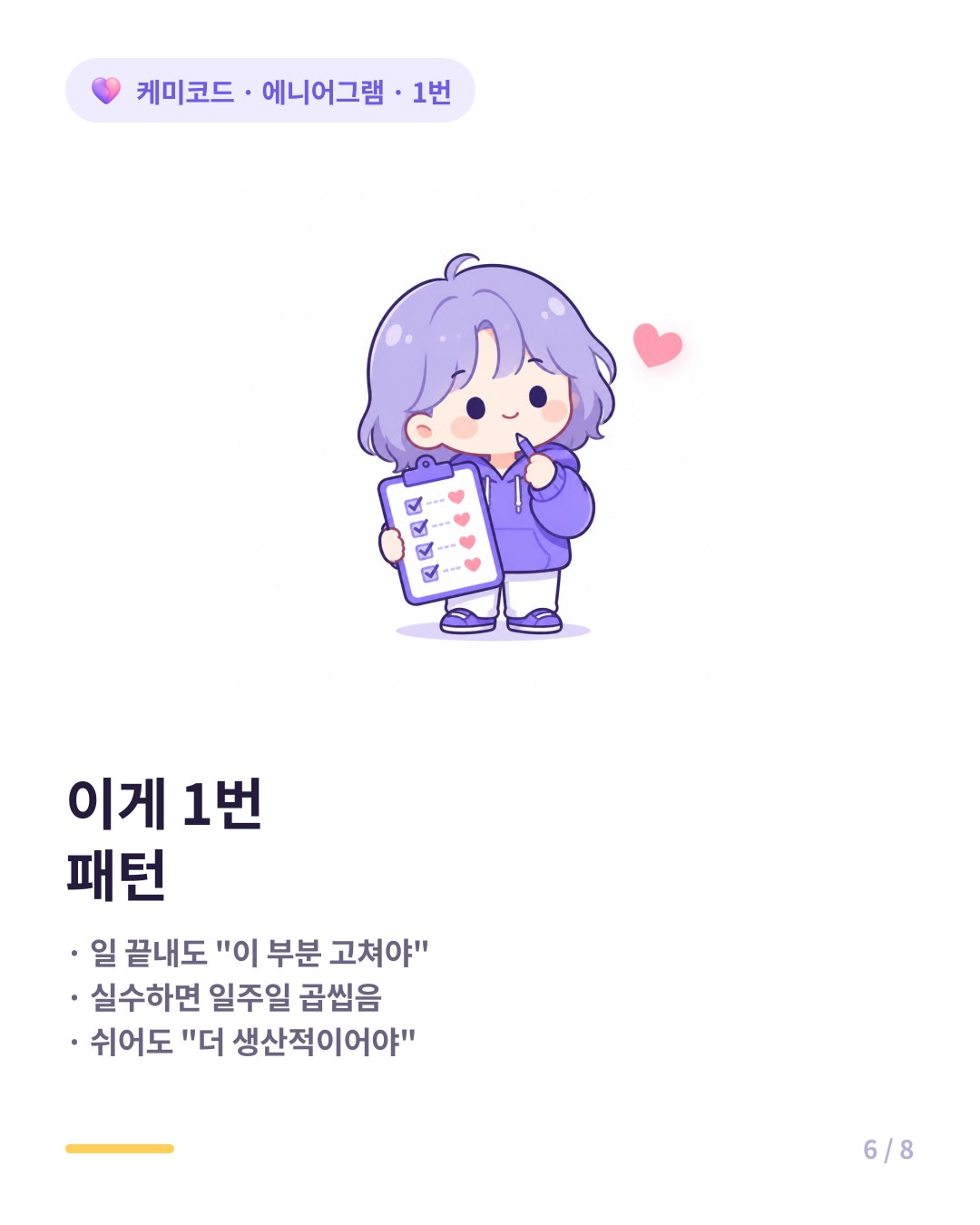 에니어그램 1번 특징 일 끝내고도 더 고쳐야 했는데 실수하면 일주일 곱씹음 쉬어도 죄책감