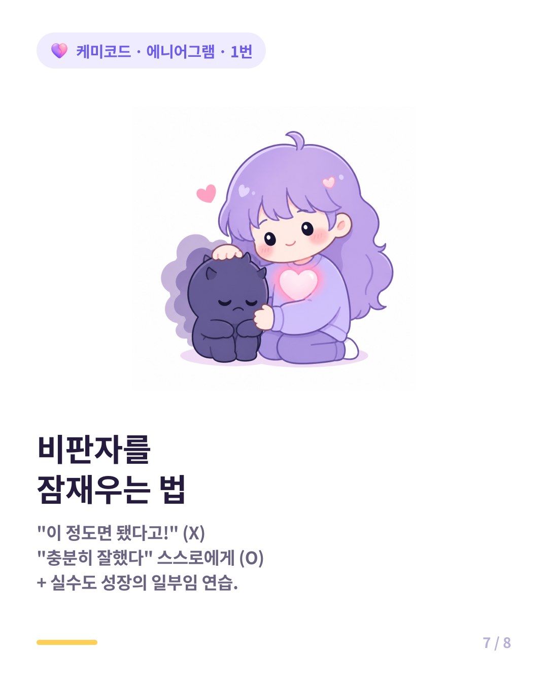 에니어그램 1번을 위한 자기 돌봄 이 정도면 됐다고 대신 충분히 잘했다 완벽하지 않아도 괜찮아