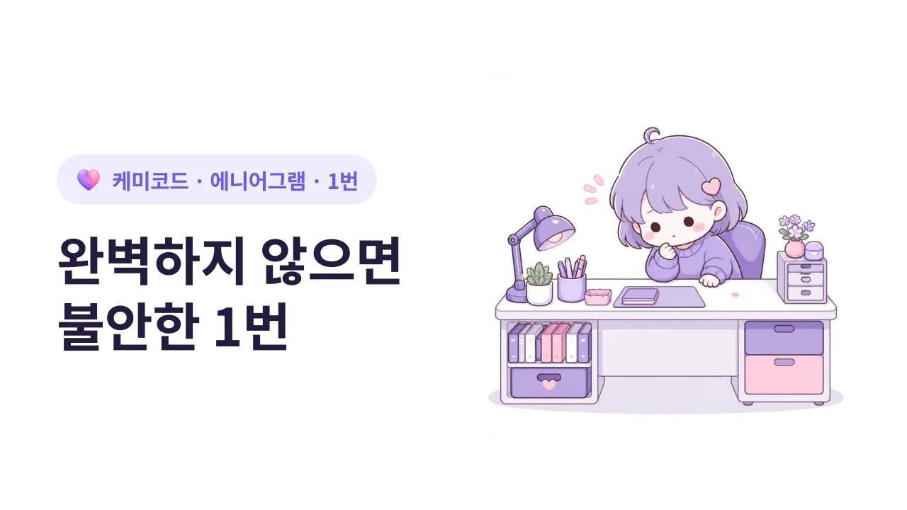 에니어그램 1번, 완벽하지 않으면 불안한 사람