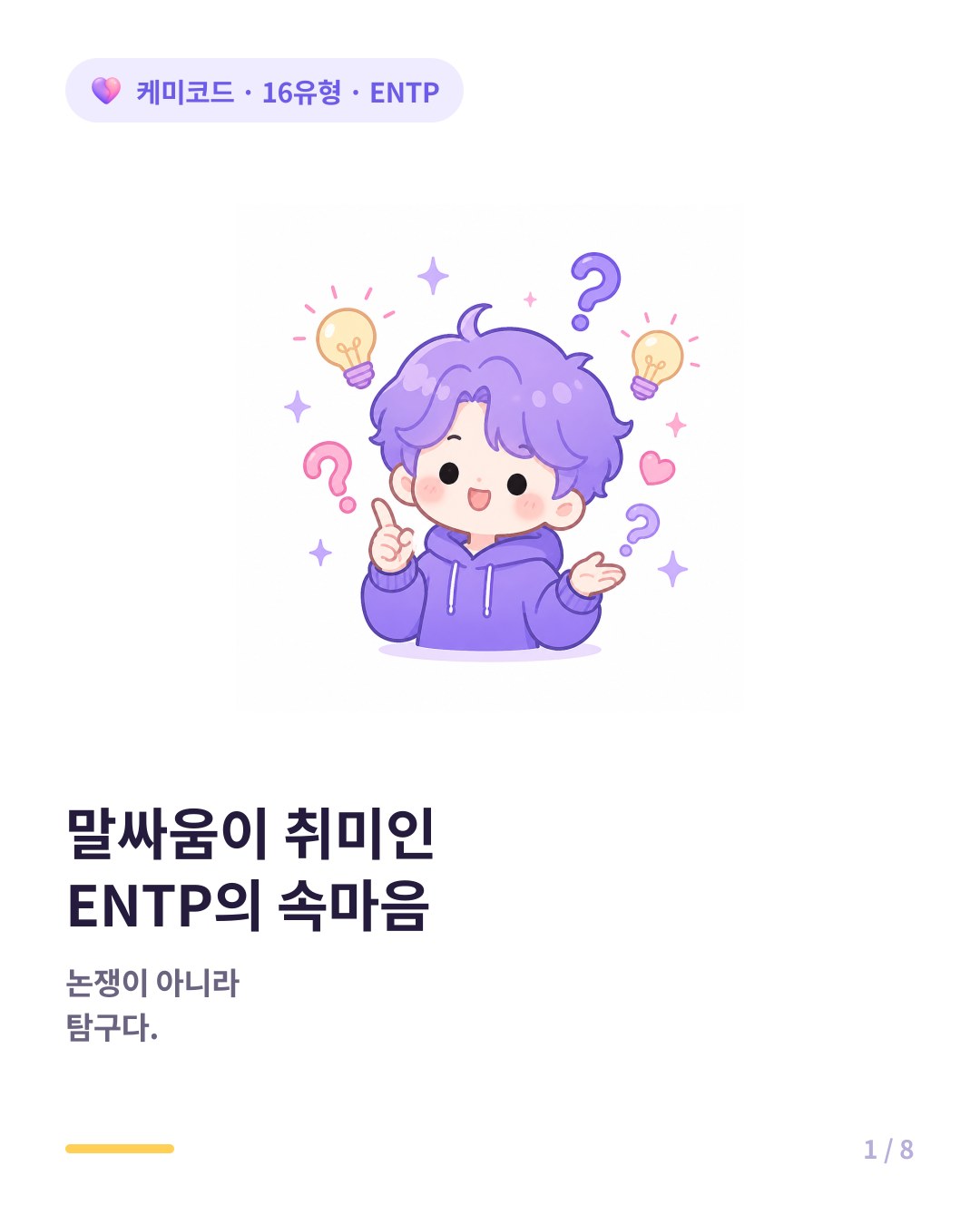 ENTP 말싸움이 취미인 사람의 진짜 매력 카드뉴스 표지