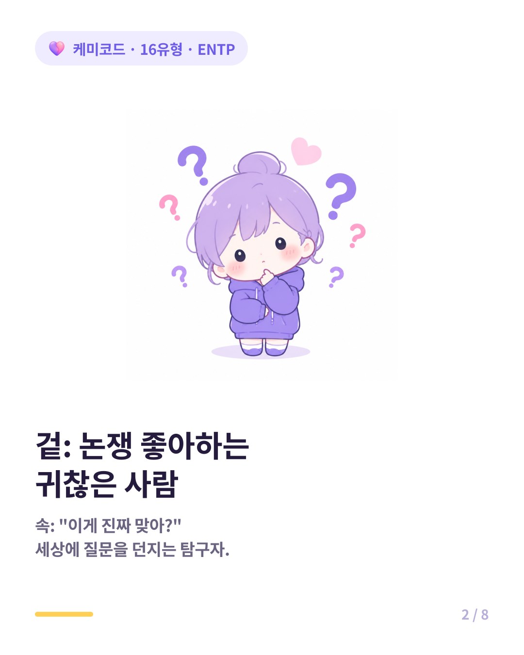ENTP 겉은 논쟁 좋아하는 귀찮은 사람이지만 속은 세상을 더 나은 곳으로 만들고 싶은 탐구자