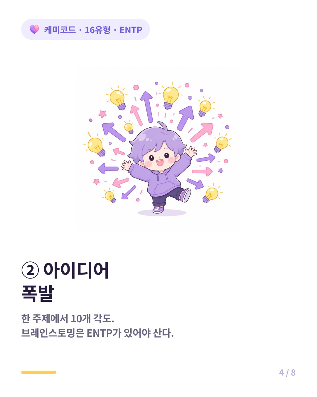 ENTP는 한 주제에서 10개의 각도를 뽑아내는 아이디어 공장이다