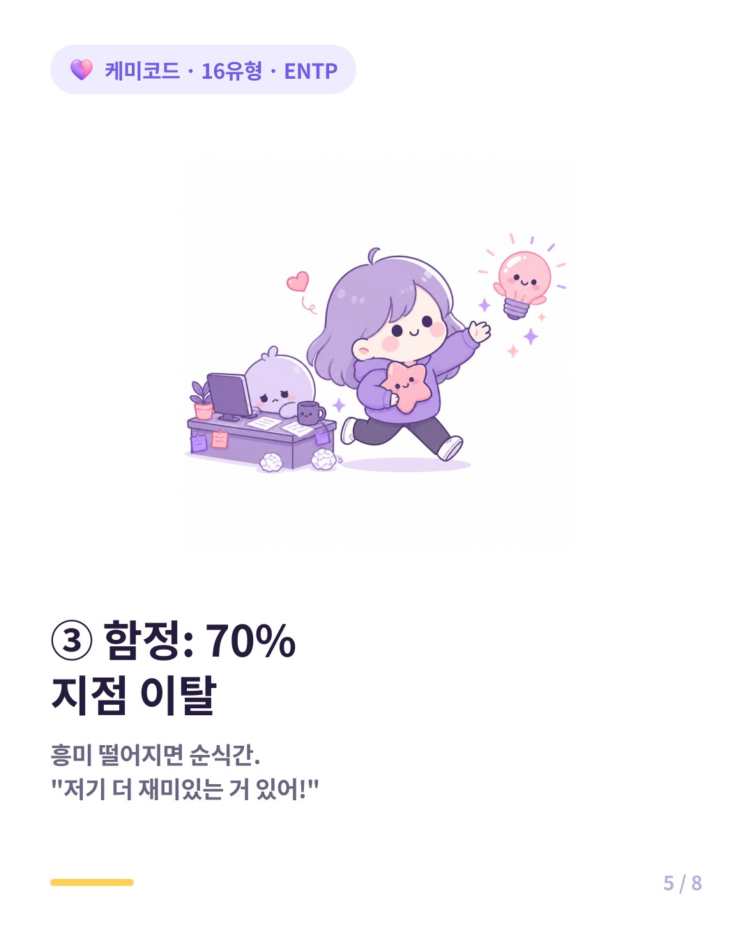 ENTP는 흥미가 식으면 70% 지점에서 다른 아이디어를 쫓아 이탈한다