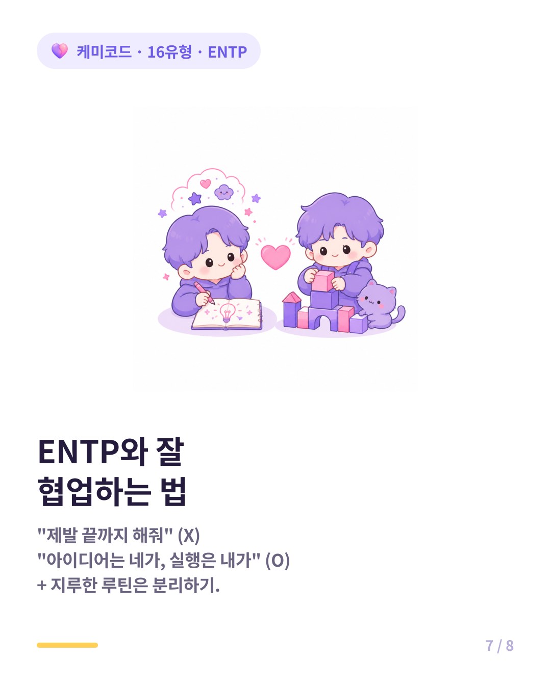ENTP와 협업하는 법 끝까지 해줘 대신 아이디어 내고 실행은 파트너에게