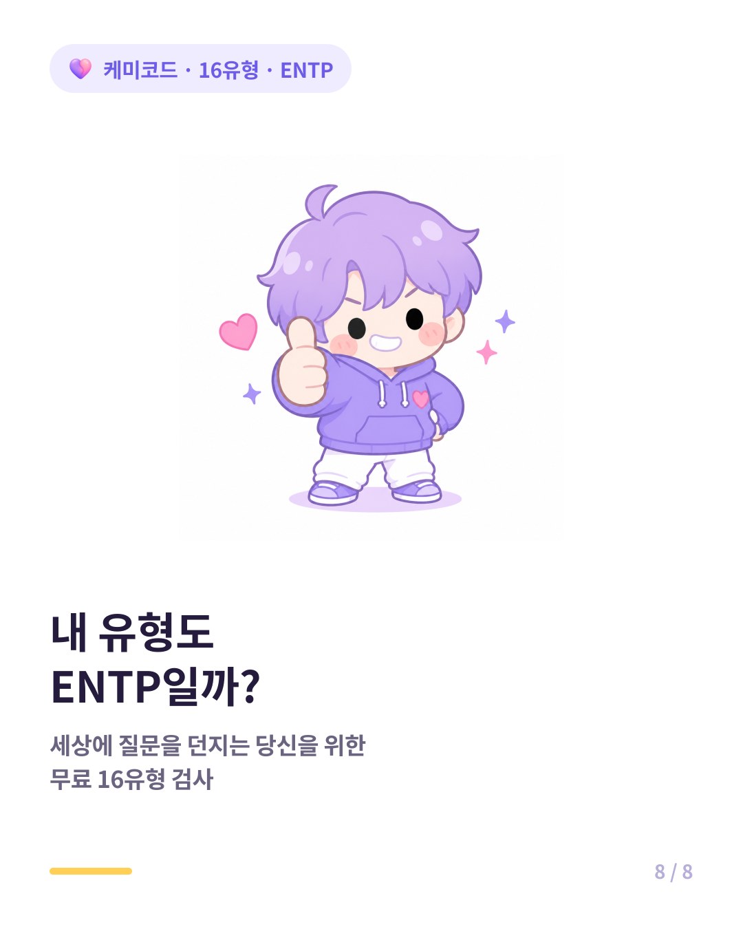 내 유형도 ENTP인지 확인하려면 무료 16유형 검사