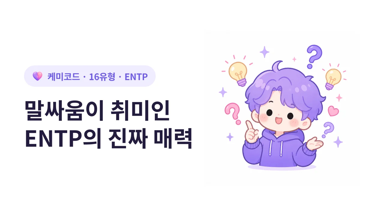 ENTP, 말싸움이 취미인 사람의 진짜 매력