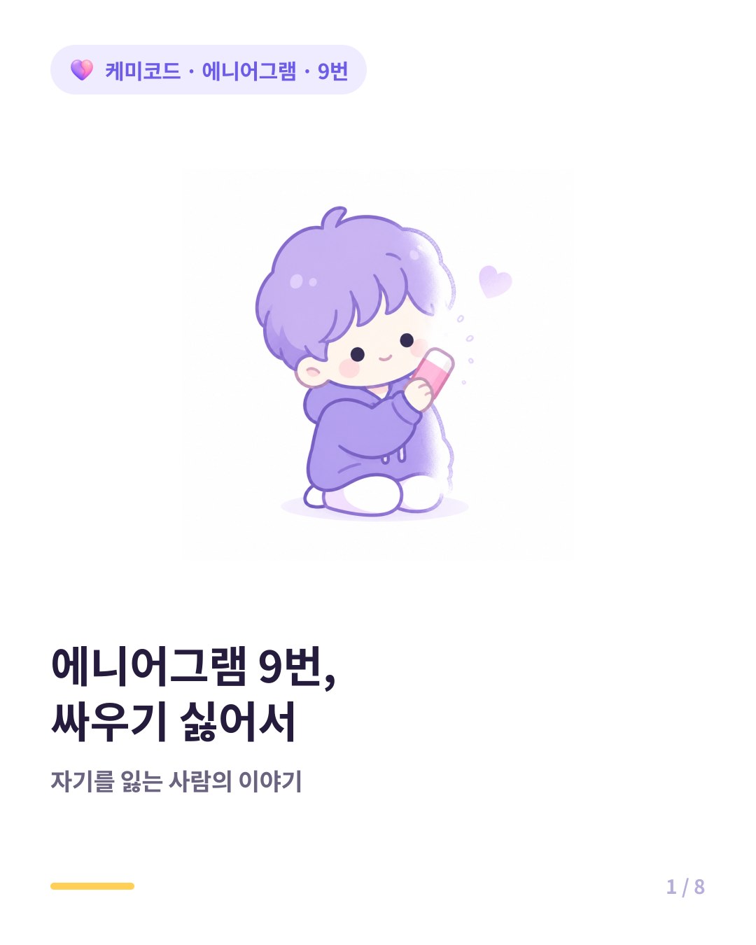 에니어그램 9번 평화주의자 싸우기 싫어서 자기를 잃는 사람 카드뉴스 표지