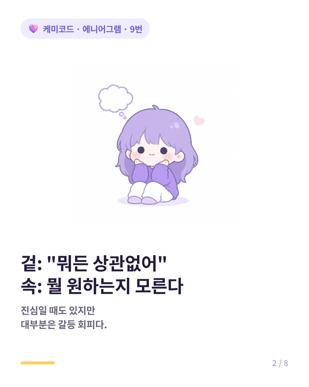 겉은 뭐든 상관없어 속은 뭘 원하는지 모르는 9번