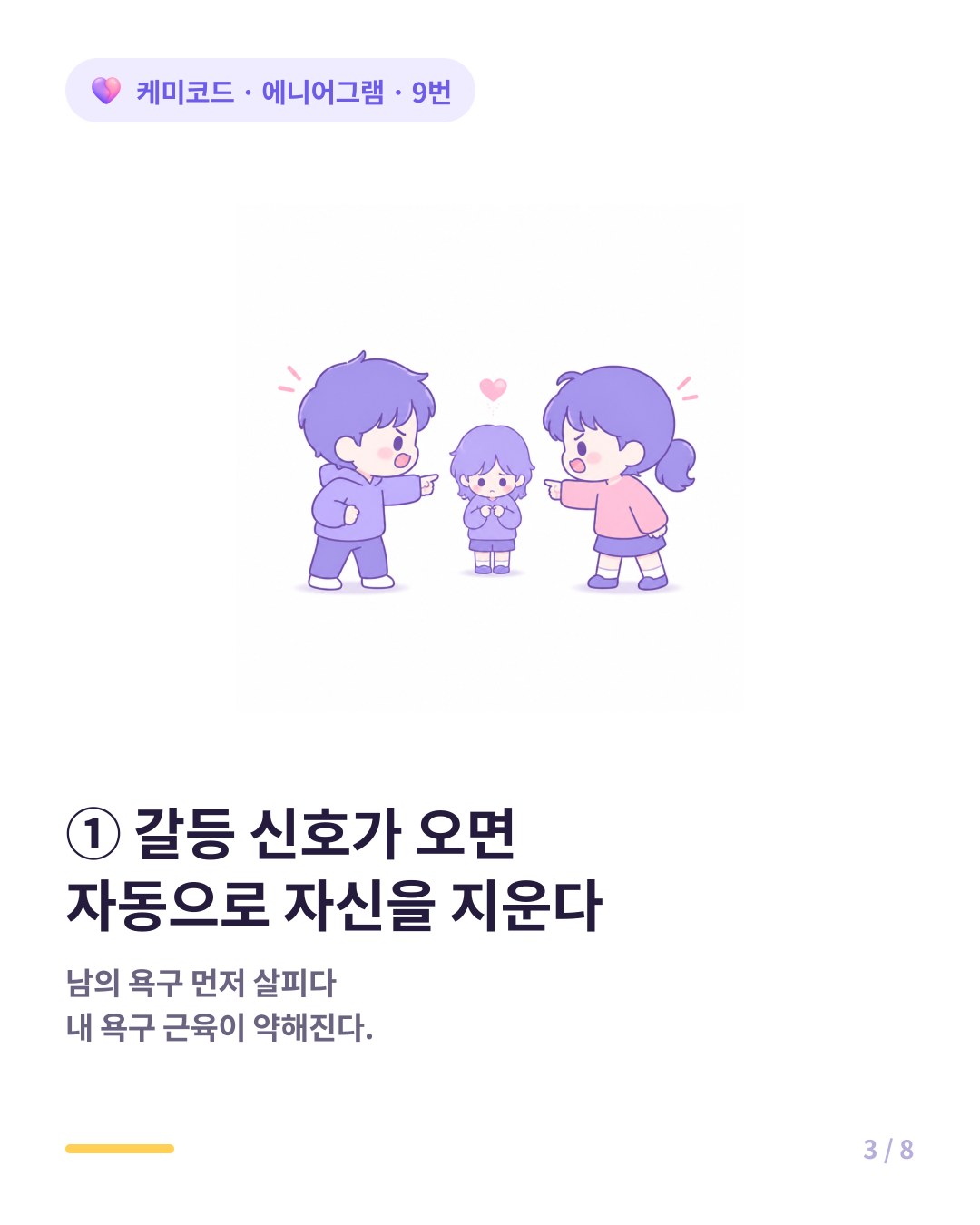갈등 신호만 와도 자동으로 자신을 지우는 9번