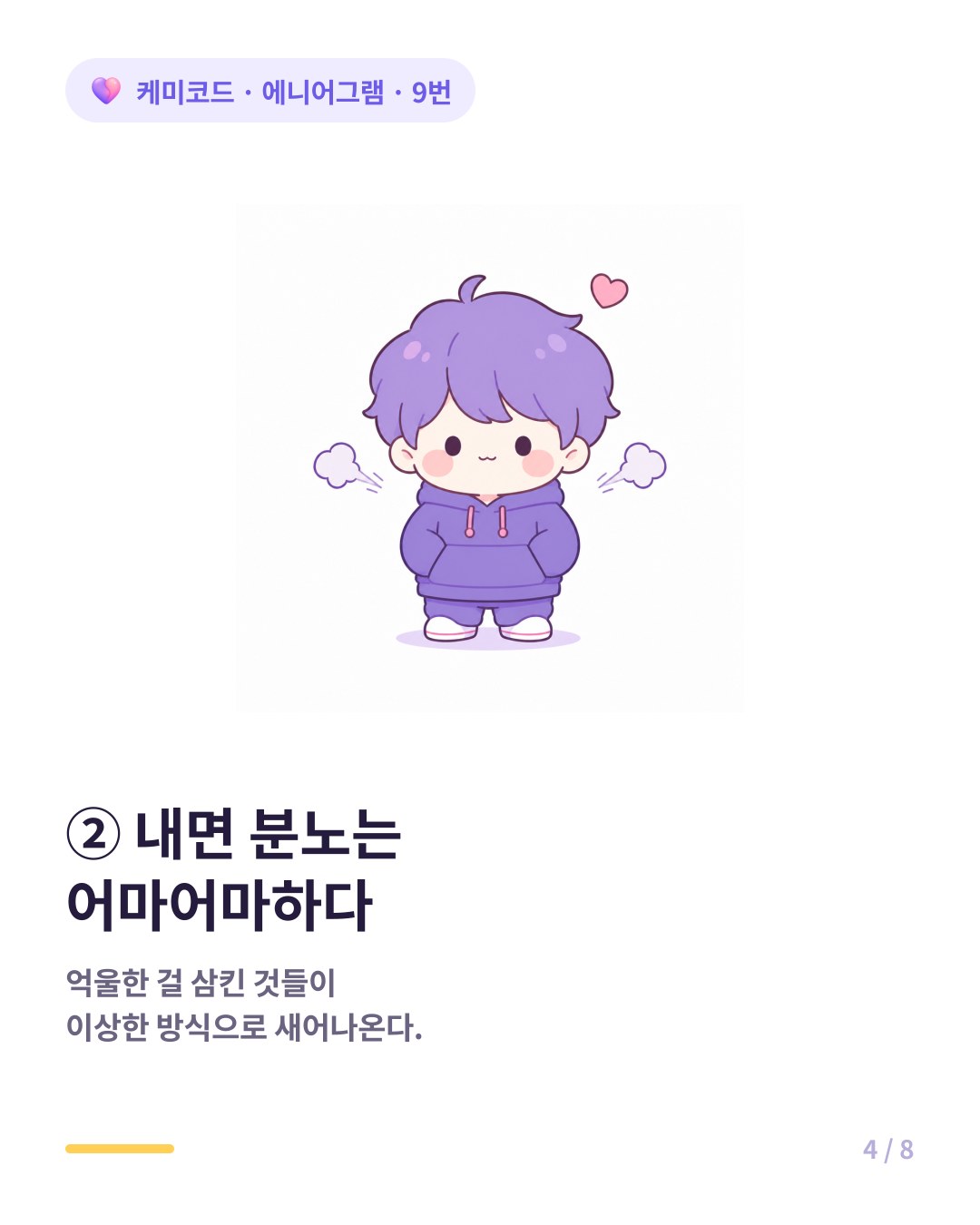 9번의 내면 분노는 어마어마하다 이상한 방식으로 새어나온다