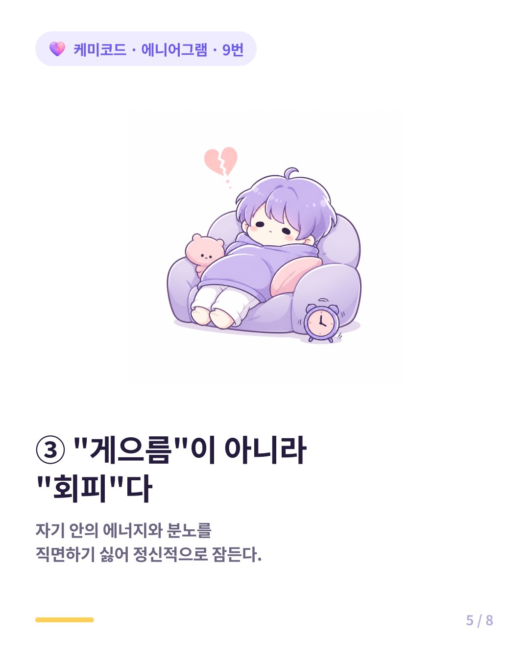 9번 번아웃 게으름이 아니라 회피 정신적으로 잠든다