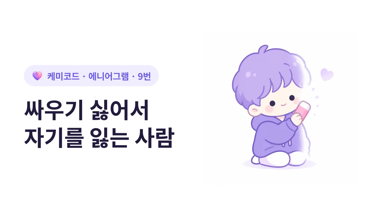 에니어그램 9번, 싸우기 싫어서 자기를 잃는 사람
