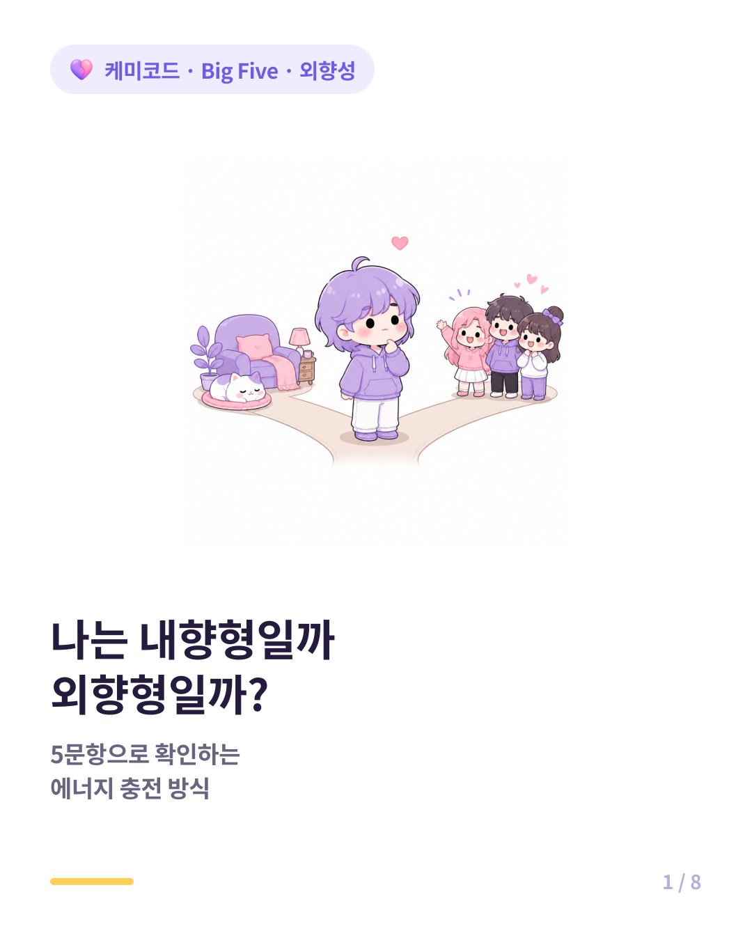 나는 내향형일까 외향형일까 5문항 자가진단 카드뉴스 표지