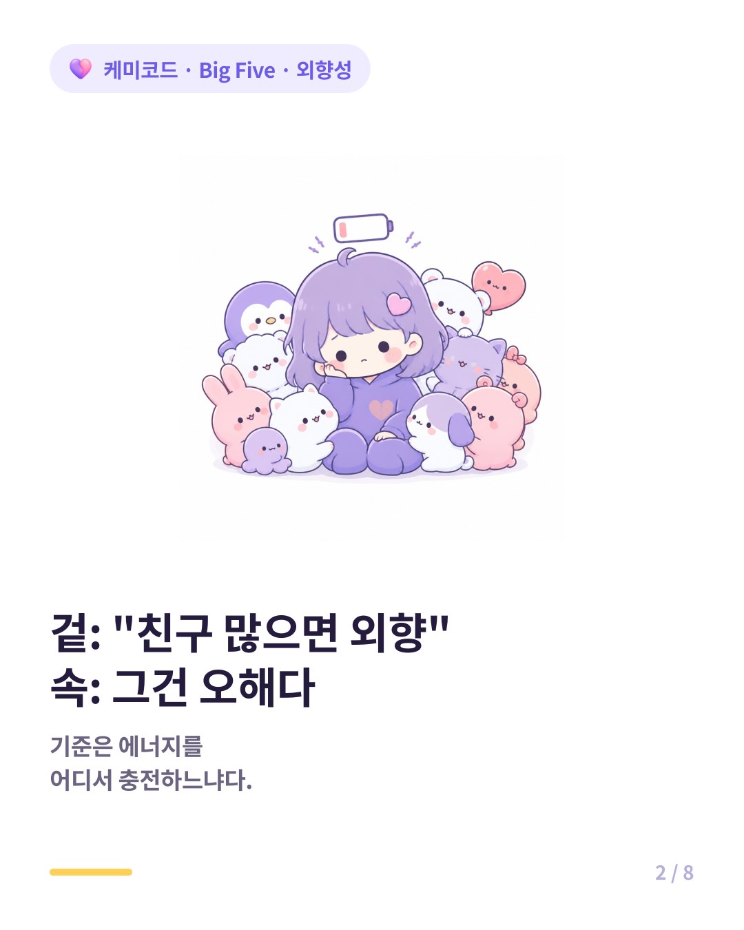 친구 많으면 외향형이라는 건 오해다 에너지 충전 방식이 기준