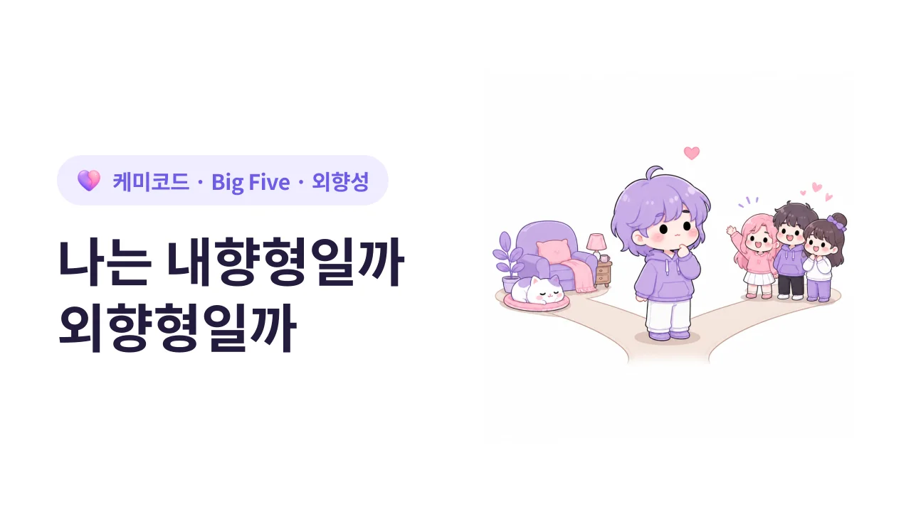 나는 내향형일까 외향형일까 — 5문항 자가진단