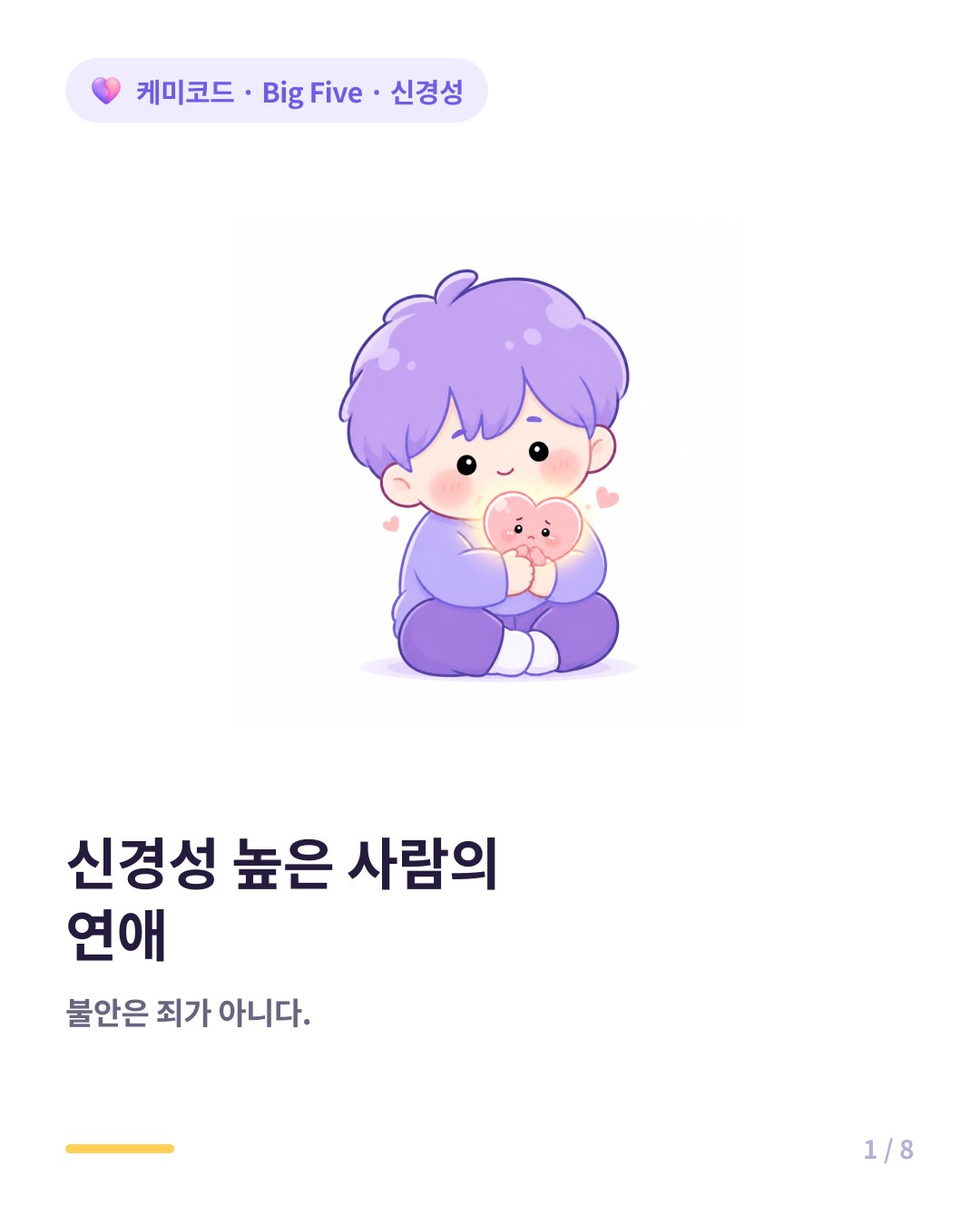 신경성 높은 사람의 연애 불안은 죄가 아니다 카드뉴스 표지