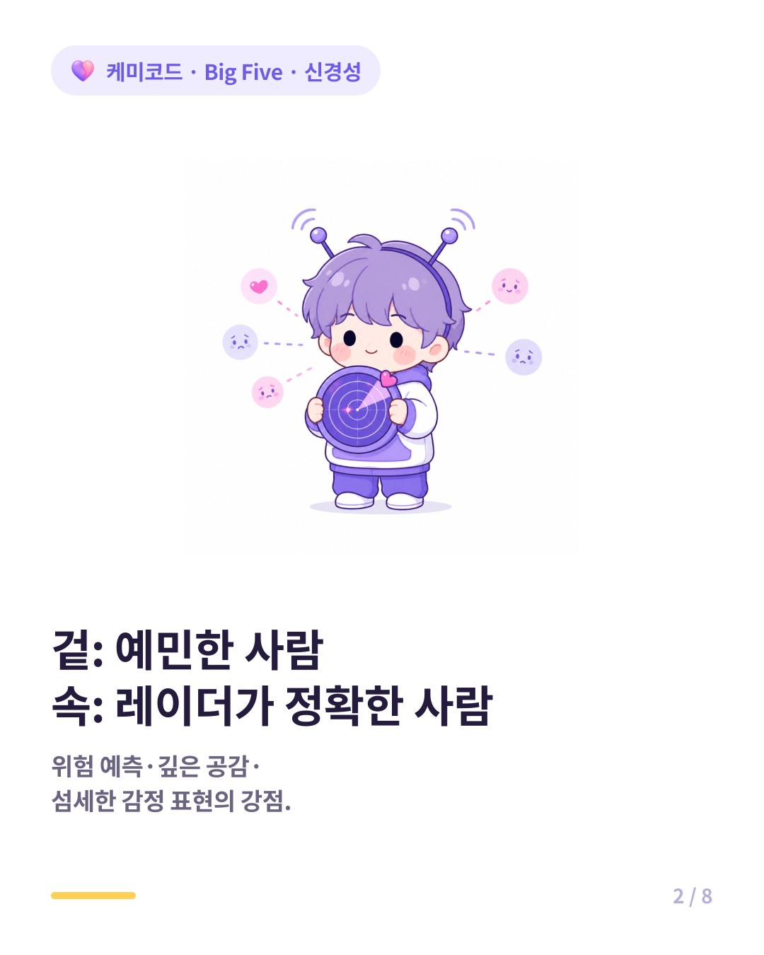 겉은 예민한 사람 속은 관계 레이더가 가장 정확한 사람
