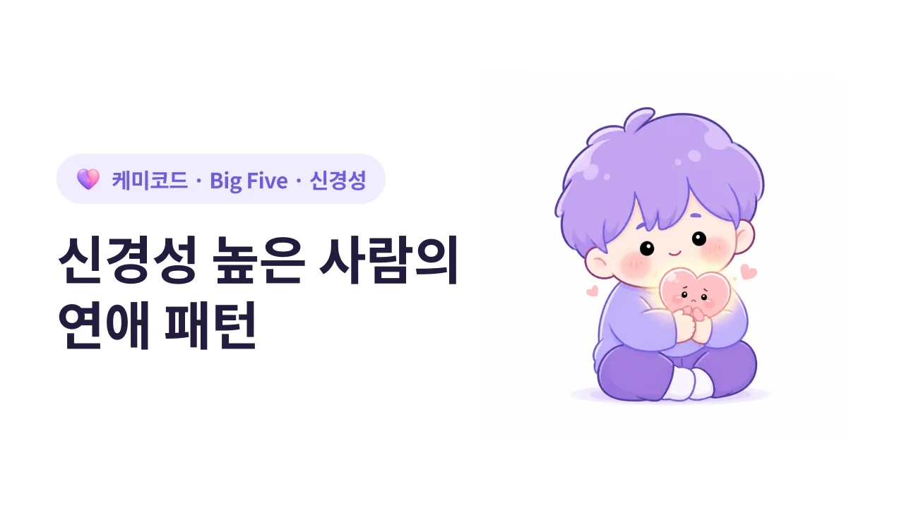 신경성이 높은 사람의 연애, 불안은 죄가 아니다