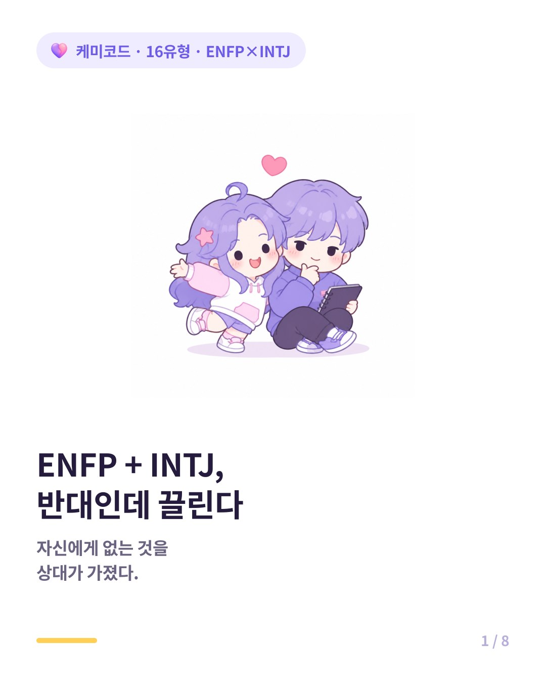 ENFP와 INTJ가 만나면 벌어지는 일 카드뉴스 표지
