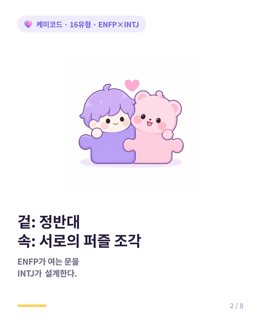 ENFP와 INTJ는 서로의 부족한 부분을 채워주는 조합이다