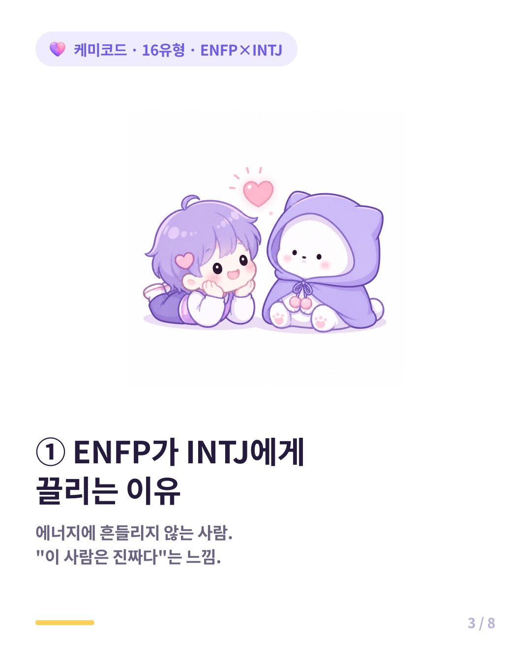 ENFP는 INTJ의 깊이와 지적 진지함에 끌린다