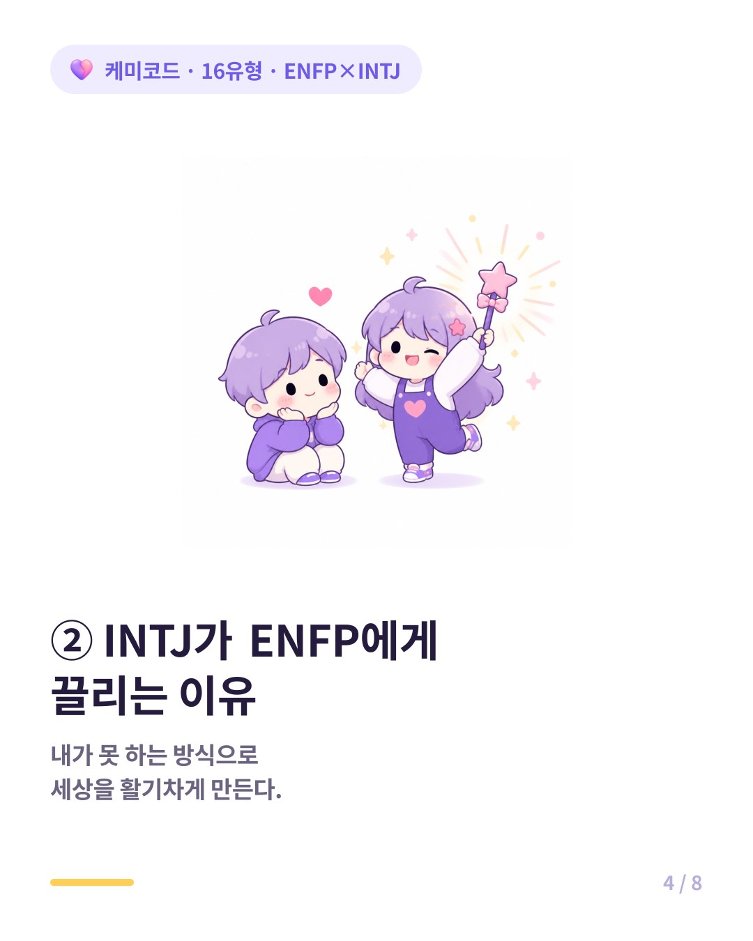 INTJ는 ENFP의 창의성과 사람을 끄는 에너지에 끌린다
