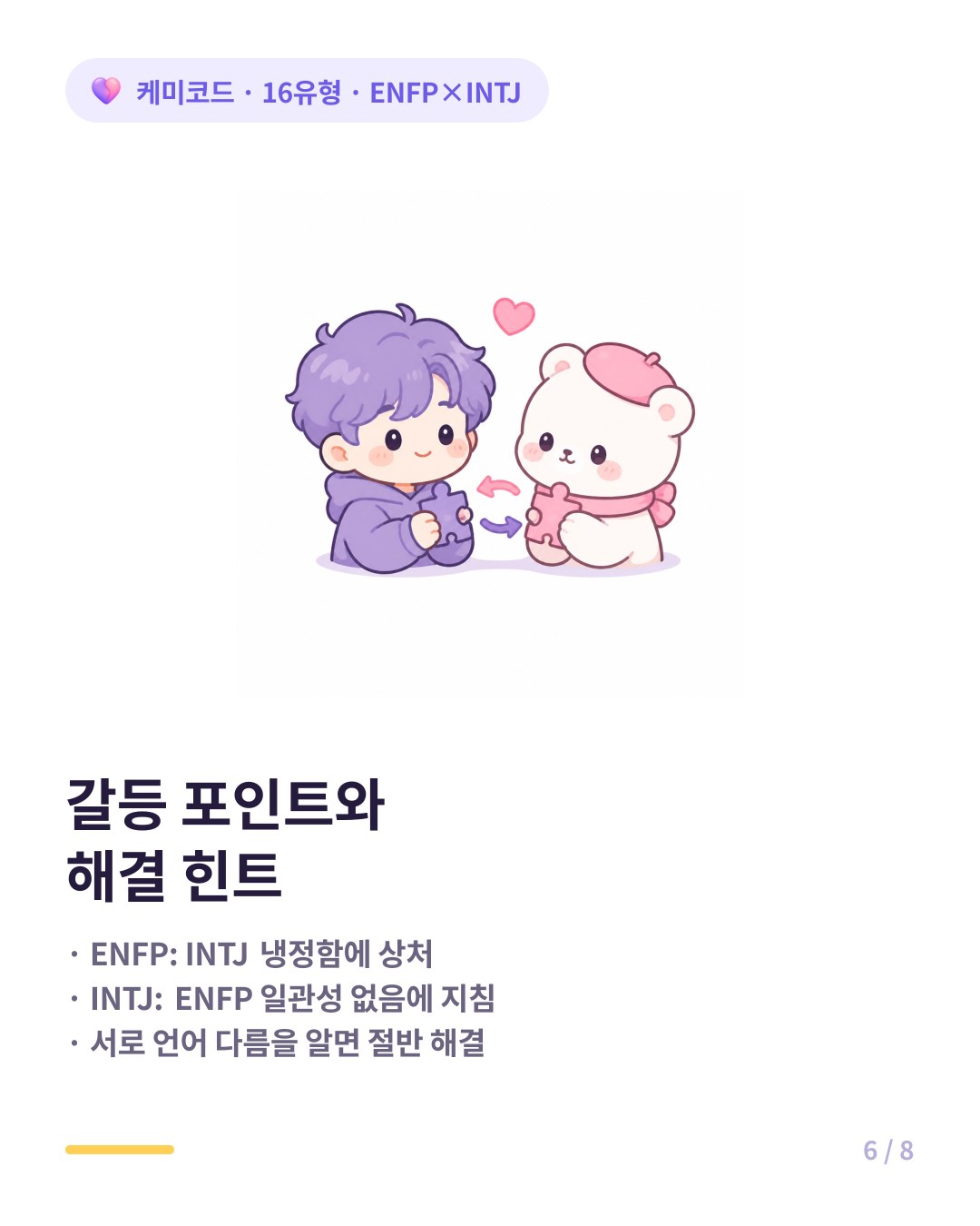 ENFP INTJ 커플 갈등 포인트와 해결 방향