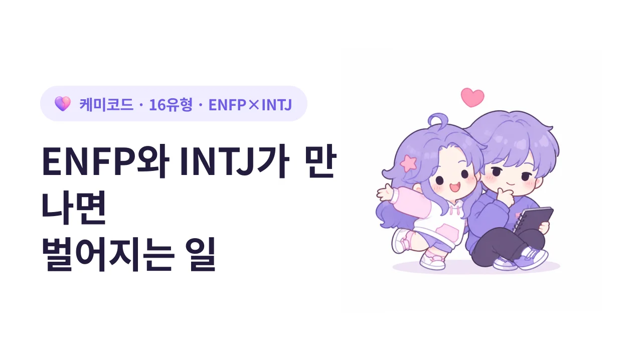 ENFP와 INTJ가 만나면 벌어지는 일