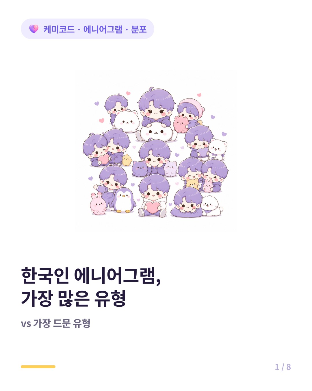 한국인 에니어그램 가장 많은 유형과 드문 유형 카드뉴스 표지